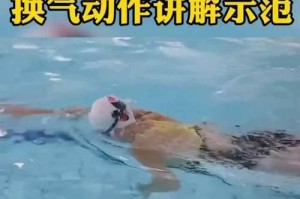 游泳技巧大揭秘（掌握换气技巧，畅游水中世界）
