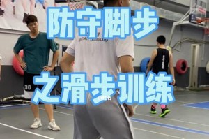 少儿篮球防守滑步教学方法（提高孩子篮球防守能力，从滑步开始）