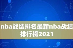 NBA2022常规赛排行榜揭晓！（全明星队伍不断崛起，谁能问鼎冠军？）
