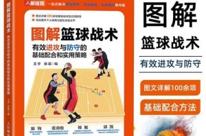 探究篮球防守中的穿过配合（提高球队配合能力的关键策略和技巧）