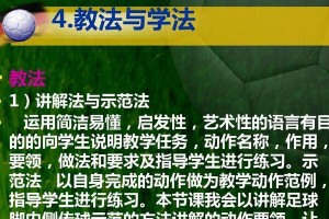足球射门教法技巧（提高射门技术，让进球成为常态）