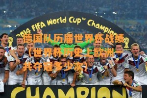 韩国在世界杯上的历史战绩（探索韩国足球的辉煌与挑战）