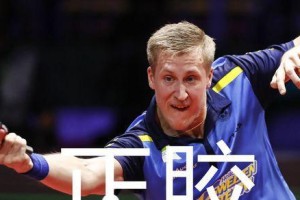 探究法尔克乒乓球的技术与战术优势（法尔克乒乓球的发展历程及关键技术分析）