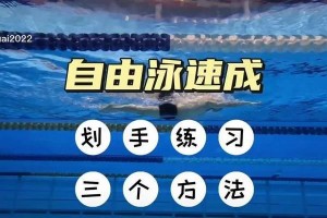 游泳训练中技巧的重要性（优化游泳技术，提高训练效果）