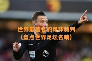 足球裁判接掌技巧（探索足球裁判接掌的技巧和心得）