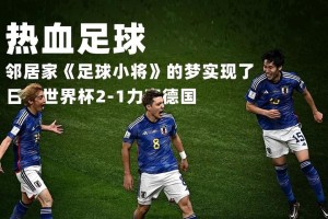 历史世界杯德国vs日本比分纪录（德国与日本的激烈对决与胜负之争）