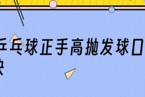 直拍技术（如何使用直拍技术迎接回旋球挑战）