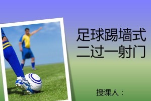 足球过杆技巧教学——直接射门的要领（提升射门水平，轻松攻破对手球门）