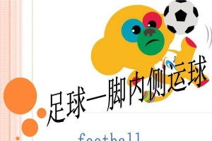 足球运球过人技巧大揭秘（掌握这些技巧，成为足坛炙手可热的球星！）