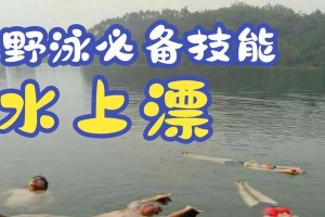 游泳救命方法与技巧（掌握正确游泳技巧，自救和救人两不误）