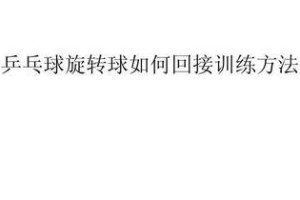乒乓球交流（提高乒乓球交流水平的秘籍和窍门）