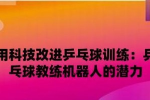 解决乒乓球盲点的方法与技巧（深入探索乒乓球盲点的成因与解决之道）