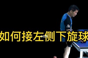 乒乓球的侧上旋球技术与应用（提高技术水平，掌握乒乓球的侧上旋球技巧）