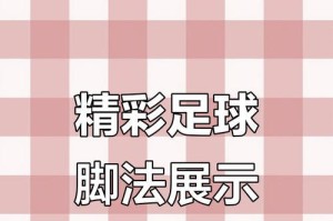 足球技巧与禁忌大揭秘（掌握关键技巧，避免禁忌行为）
