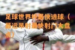世界杯史上最快进球解说员的传奇故事（速度与激情）