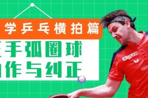 乒乓球长球教学（精准发球，掌握比赛主动权）
