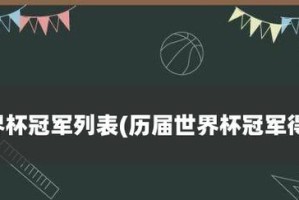 世界杯冠军名单历史（胜利与传奇）