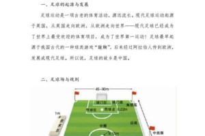 足球区过人技巧教学设计（提升足球技巧，快速突破对手防线）
