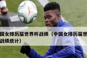 中国在世界杯舞台上的历程（回顾中国参加世界杯的历史，探讨未来的可能性）