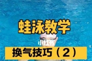 游泳初学水里换气的动作技巧（轻松掌握游泳换气，畅游水中乐趣）