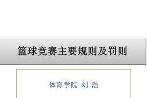 篮球全场防守原则（打造团队防守铜墙铁壁的关键策略）
