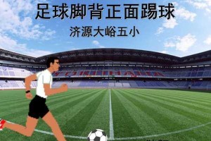如何简单易学地教授踢足球的技巧（通过科学的教学方法，快速提高学生踢足球的水平）