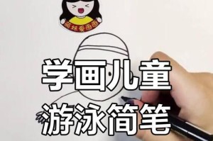 游泳小技巧绘画简单版（轻松掌握游泳技巧，让你成为绘画高手）