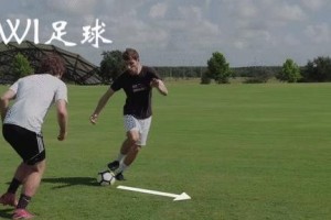 足球三步过人技巧揭秘（掌握过人技巧，成为球场上的绝对王者）