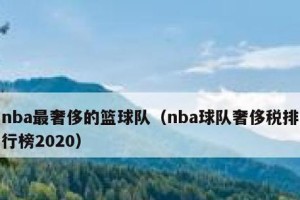 NBA交易价值排行榜最新出炉，谁是最值得关注的球员？（以数据为证，这些球员交易价值引爆全场！）