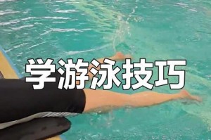 新手最快学会游泳的秘籍（快速掌握游泳技巧，轻松享受水中乐趣）