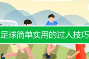 足球技巧小窍门一网打尽（掌握这些简单技巧，让你的足球技能提升飞跃）