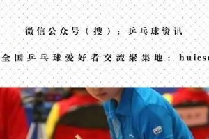乒乓球微信公众号（互动，技巧，激情，让乒乓球成为你生活中的最佳伙伴）