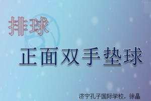 掌握排球步伐跨步的要领，提升比赛表现！（以动作规范为基础，发展灵活迅速的跨步技巧）