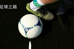 边路攻防技巧教学反思（追寻突破的快感与坚守的困难，边路攻防技巧全方位解析）