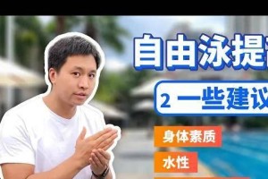 自由式游泳教学方法与技巧（掌握自由式游泳的关键技巧与教学方法）
