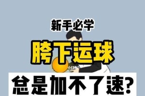 掌握运球过人技巧，成为足球巨星（通过学习运球过人技巧，提升自己在足球场上的表现）