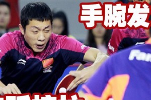 提高业余乒乓球水平的挑球技巧（掌握正确的挑球技巧，成为乒乓球高手）