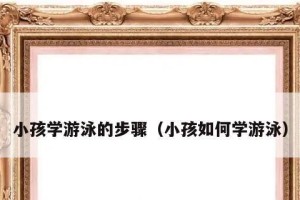 儿童学游泳，掌握憋气技巧的重要性（从零基础到游泳高手，如何让孩子学会正确的憋气方法）