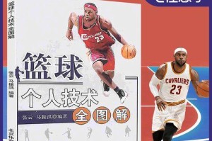 培养少儿篮球进攻防守意识的关键（有效训练方法与技巧）