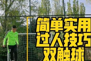 足球小技巧大全教学（掌握这些小技巧，提升你的足球水平）