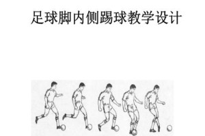 足球小技巧抢球教学设计（掌握关键动作，提升抢断能力）