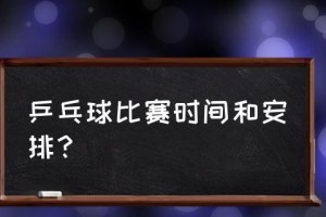 乒乓球中日混双（中国和日本乒乓球混双选手展现了强大的默契与技术）