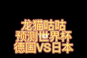 历史战绩揭示日本与德国在世界杯赛场上的较量（胜负不分伯仲，两队在世界杯中的对决堪称经典）