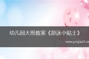 游泳排水技巧教学教案（提高游泳者排水能力的实用技巧与方法）