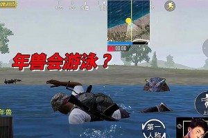 《绝地求生游泳大战技巧——水中求生之道》（高效游泳、战术选择与救生装备）