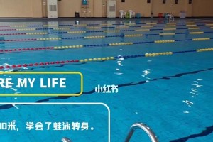 游泳通用转身技巧教学（掌握转身技巧，提升游泳水平）