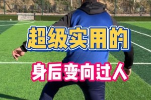 掌握足球技巧的关键（提高个人技术水平，成为足球场上的绝对王者）