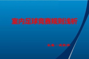 提高足球技巧的关键（掌握规则技巧，成为足球场上的王者）