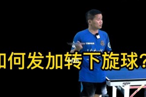 乒乓球技巧大揭秘（打出高效上旋球，让你击败对手毫不费力）