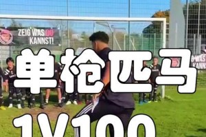 足球单挑进攻技巧大揭秘（独家教授足球单挑进攻技巧的秘籍，助你成为场上的终结者！）